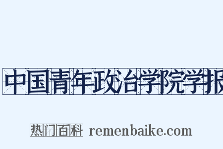 中国青年政治学院学报是什么意思的图片